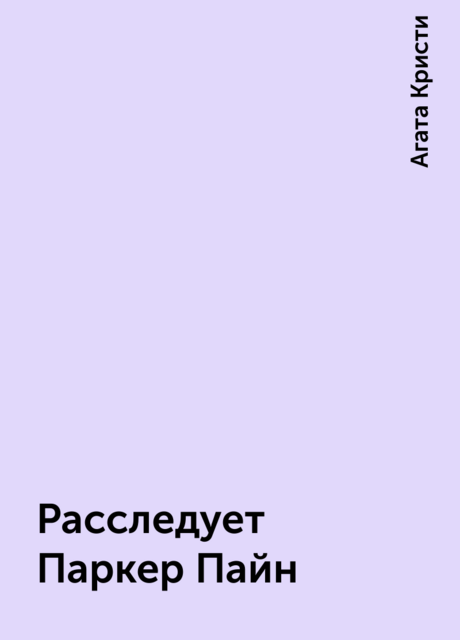 Расследует Паркер Пайн