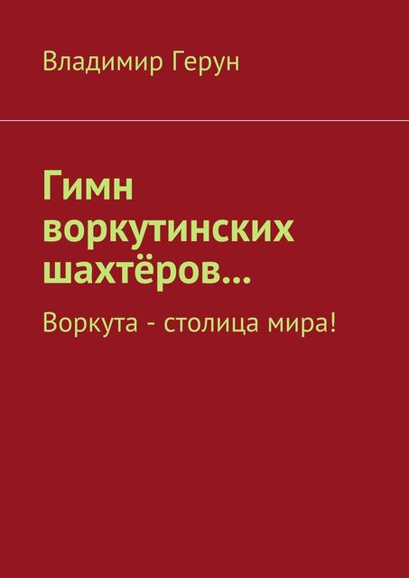 Гимн воркутинских шахтеров