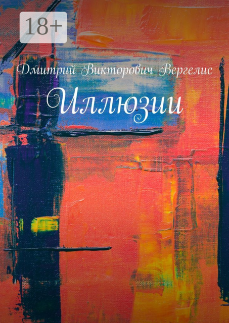 Иллюзии