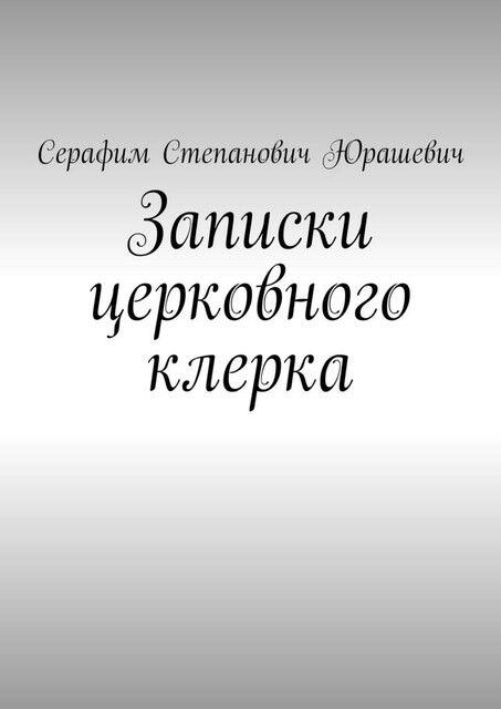 Записки церковного клерка, Серафим Степанович Юрашевич