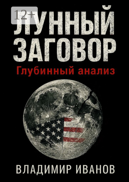 Лунный заговор. Глубинный анализ