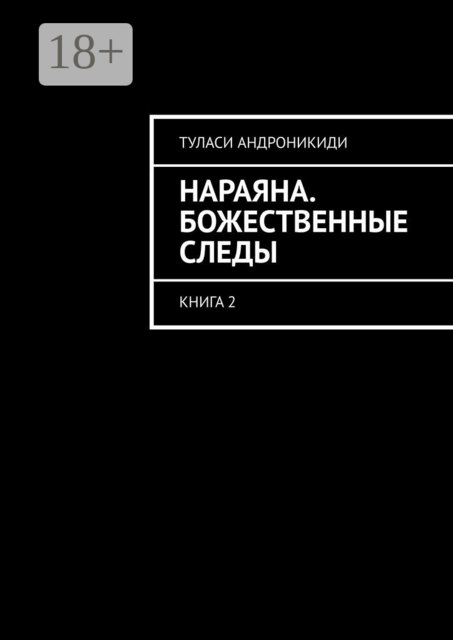 Нараяна. Божественные следы. Книга 2