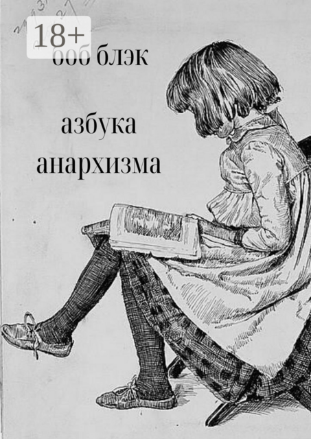 Азбука анархизма, Боб Блэк