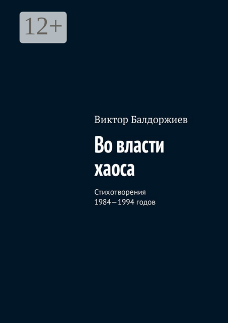 Во власти хаоса. Стихотворения 1984—1994 годов