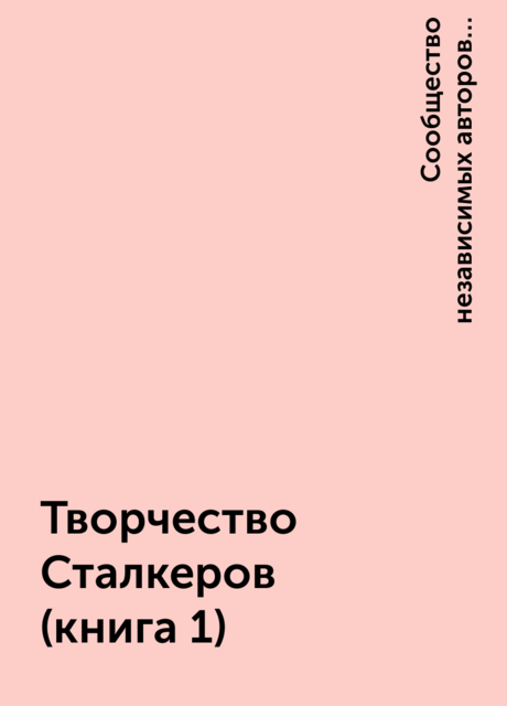 Творчество Сталкеров (книга 1)