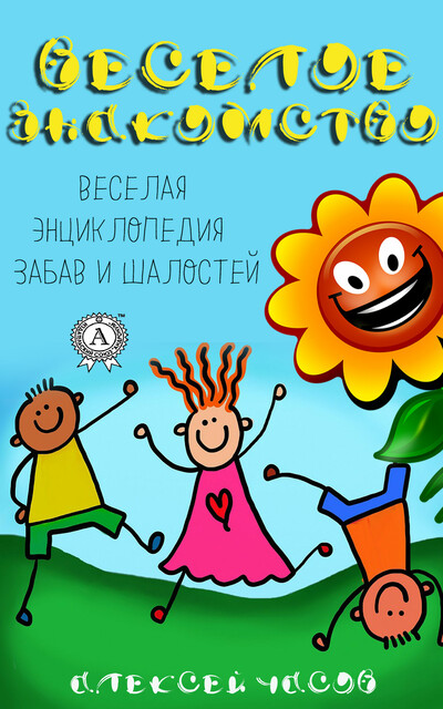 Веселая энциклопедия забав и шалостей. Веселое знакомство, Алексей Часов