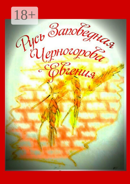 Русь заповедная