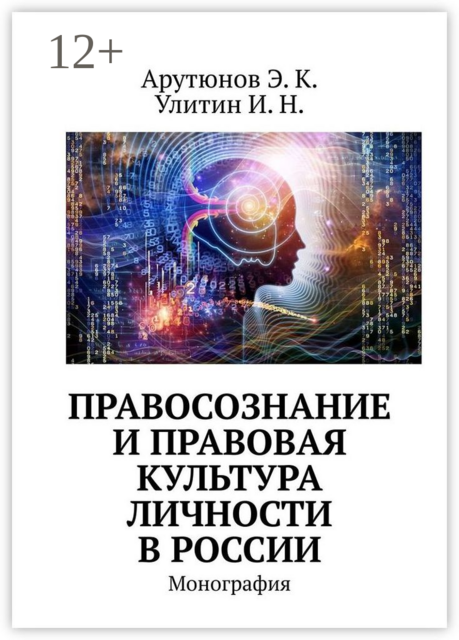 Правосознание и правовая культура личности в России. Монография, И.Н. Улитин, Э.К. Арутюнов
