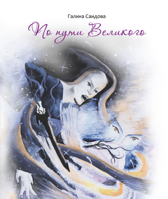 По пути Великого