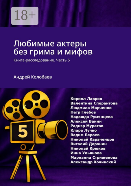 Любимые актеры без грима и мифов. Книга-расследование. Часть 5