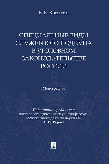 Специальные виды служебного подкупа в уголовном законодательстве России. Монография
