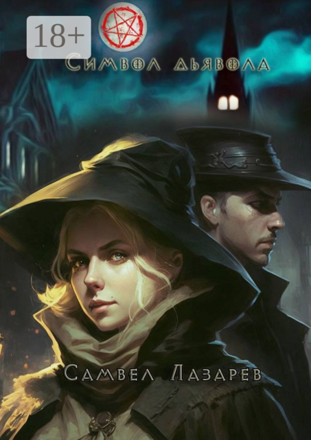 Символ дьявола