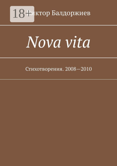 Nova vita. Стихотворения. 2008—2010