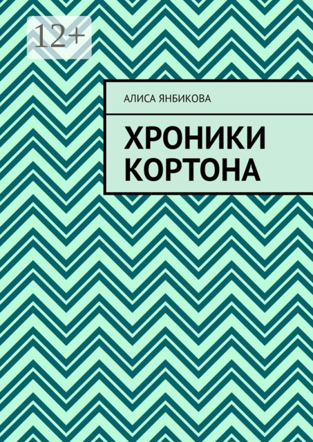 Хроники Кортона