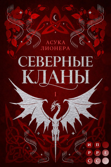 Северные Кланы. Книга 1