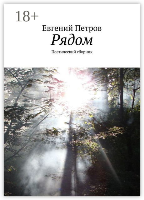 Рядом. Поэтический сборник, Евгений Петров