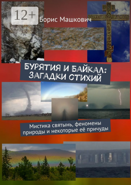 Бурятия и Байкал: загадки стихий. Мистика святынь, феномены природы и некоторые её причуды. Серия «Тайны Бурятии и Байкала»