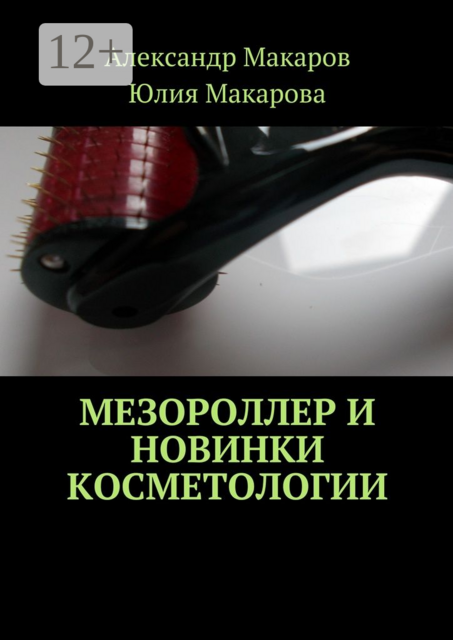 Мезороллер и новинки косметологии, Александр Макаров, Юлия Макарова