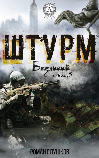 Штурм, Роман Глушков