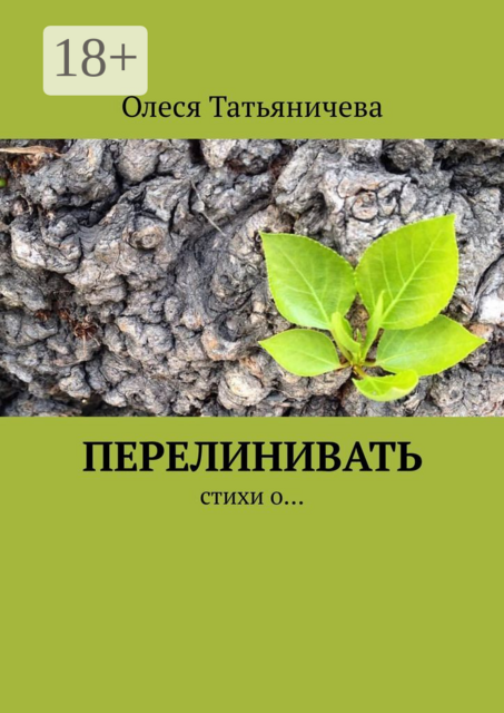 Перелинивать