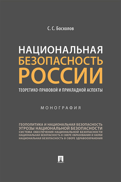 Национальная безопасность России: теоретико-правовой и прикладной аспекты. Монография