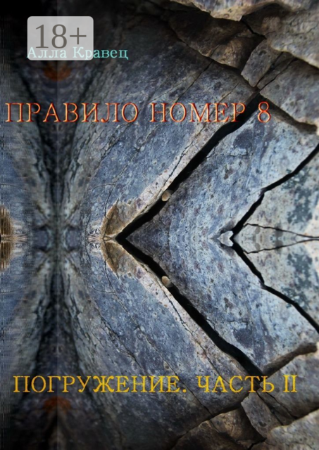 Правило номер 8. Погружение. Часть 2, Алла Кравец