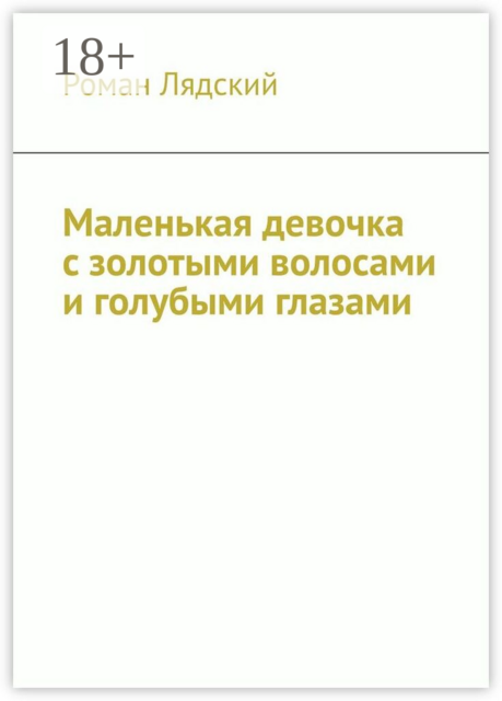 Маленькая девочка с золотыми волосами и голубыми глазами