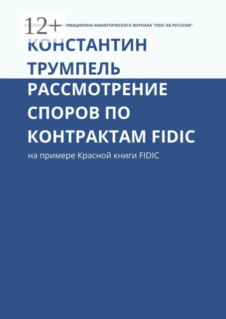 Рассмотрение споров по контрактам FIDIC. На примере Красной книги FIDIC, Константин Трумпель