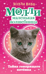 Молли – маленькая волшебница