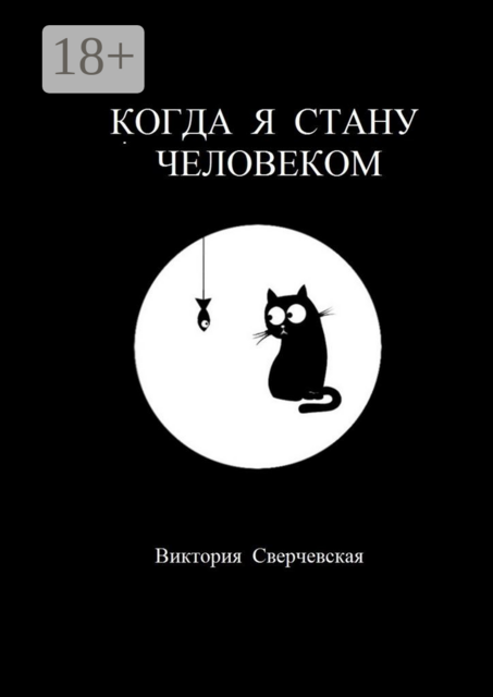 Когда я стану человеком