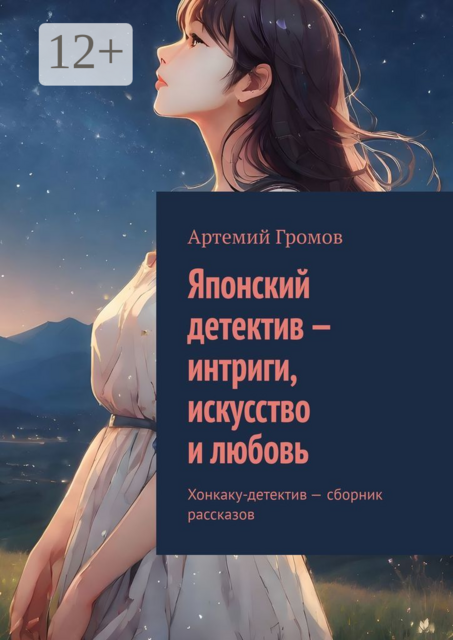 Японский детектив — интриги, искусство и любовь. Хонкаку-детектив — сборник рассказов, Артемий Громов
