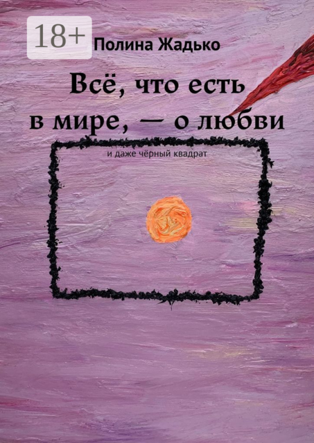 Все, что есть в мире, — о любви. И даже черный квадрат, Полина Жадько