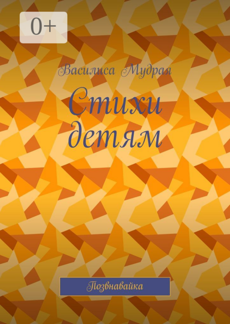 Стихи детям. Позвнавайка