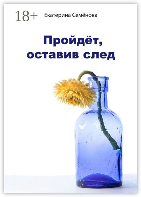 Пройдёт, оставив след
