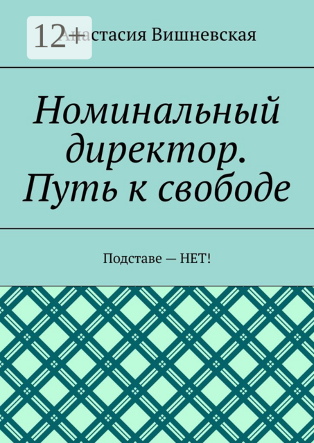 Номинальный директор. Путь к свободе. Подставе — НЕТ, Анастасия Вишневская