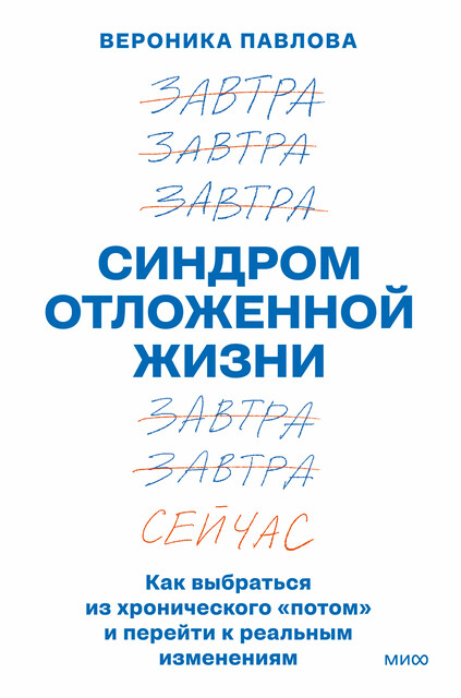 Синдром отложенной жизни. Как выбраться из хронического «потом» и перейти к реальным изменениям