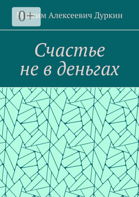Счастье не в деньгах