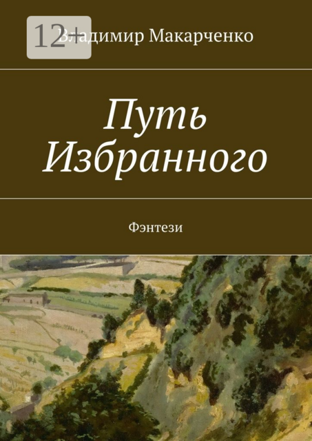 Путь Избранного. Фэнтези, Владимир Макарченко
