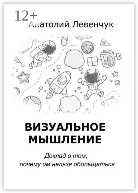 Визуальное мышление. Доклад о том, почему им нельзя обольщаться, Анатолий Левенчук