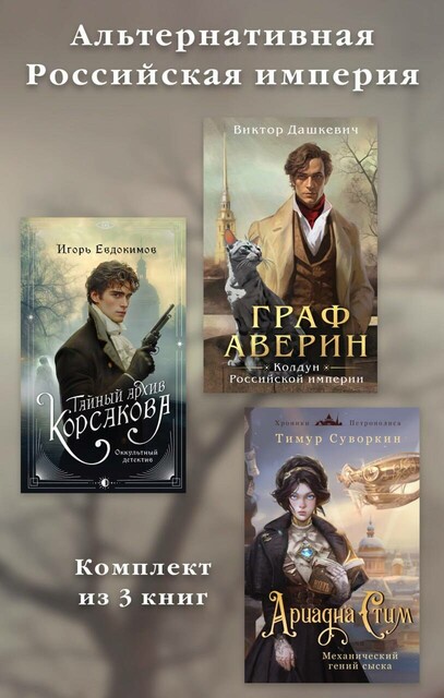 Альтернативная Российская империя. Комплект из 3 книг, Тимур Суворкин, Игорь Евдокимов, Виктор Дашкевич