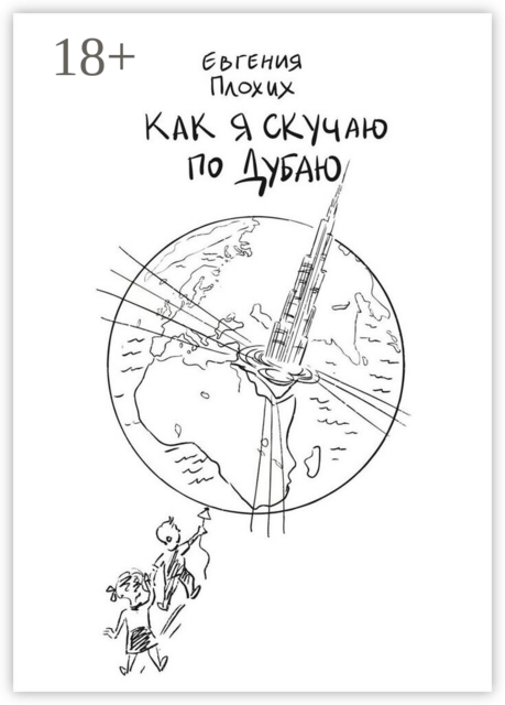 Как я скучаю по Дубаю