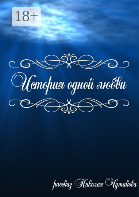 История одной любви