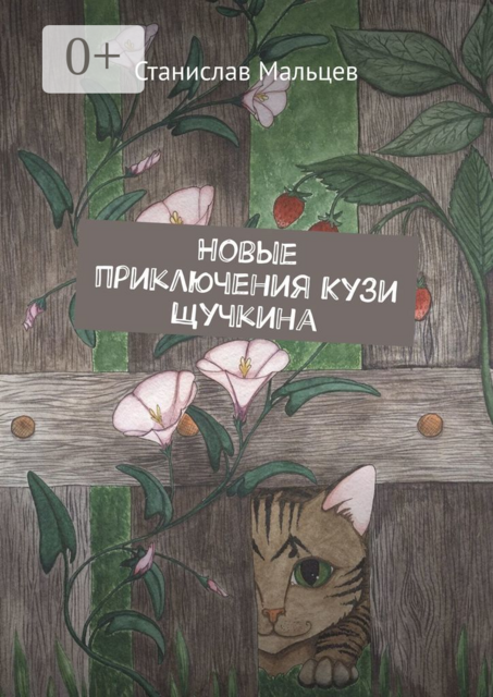 Новые приключения Кузи Щучкина, Станислав Мальцев