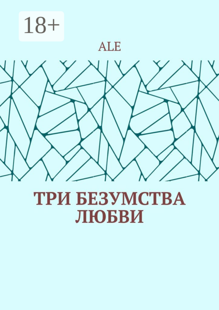 Три безумства любви