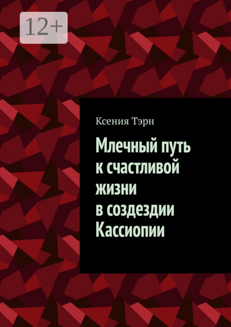 Млечный путь к счастливой жизни в создездии Кассиопии
