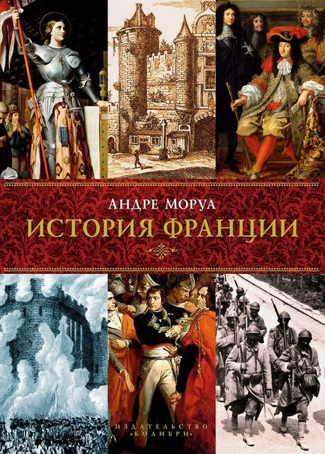 История Франции