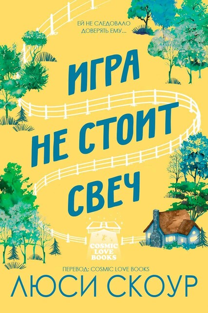 Игра не стоит свеч, Люси Скоур