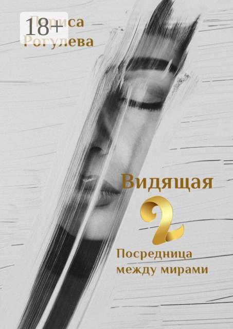 Видящая — 2. Посредница между мирами