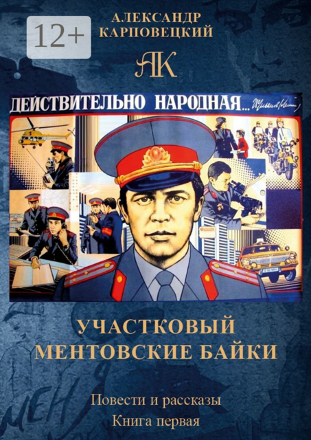 Участковый. Ментовские байки, Александр Карповецкий