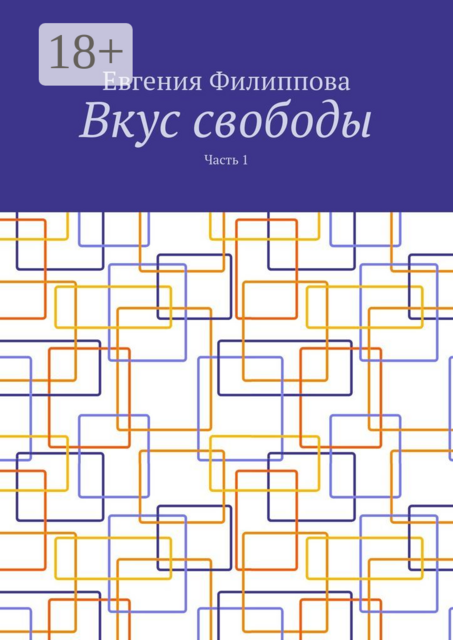 Вкус свободы. Часть 1, Евгения Филиппова